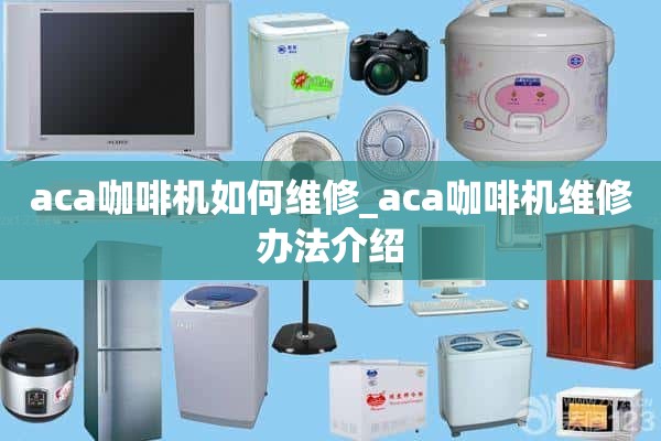 如何保养aca咖啡机_ ACA咖啡机保养方法介绍