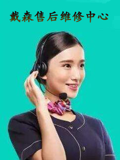 Dyson/戴森吸尘器维修_戴森吹风机维修_戴森加湿器维修