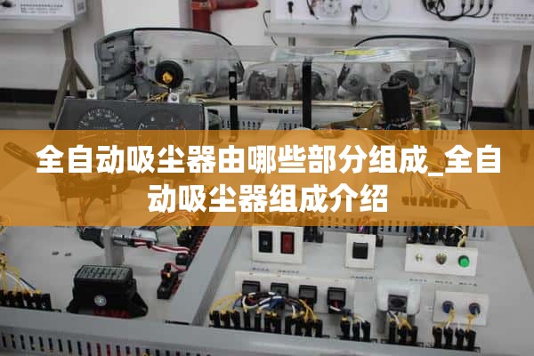 自动吸尘器由哪些部件组成？自动真空吸尘器的组成介绍