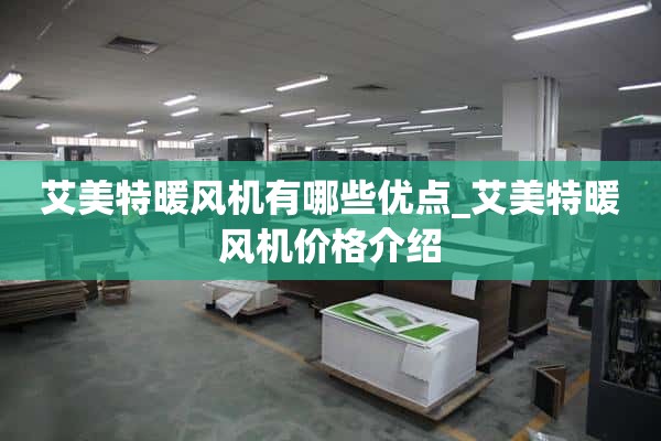 艾美特取暖器有什么优势_艾美特取暖器价格介绍
