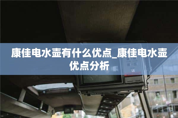 康佳电热水壶有什么优点_康佳电热水壶优点分析