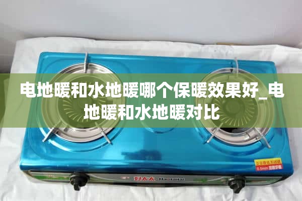 电地暖和循环系统，哪个更保暖_电地暖和循环系统的比较。