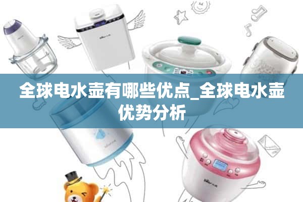全球电水壶有什么优势_全球电水壶优势分析