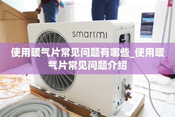 使用暖气片有哪些常见问题_暖气片使用常见问题介绍