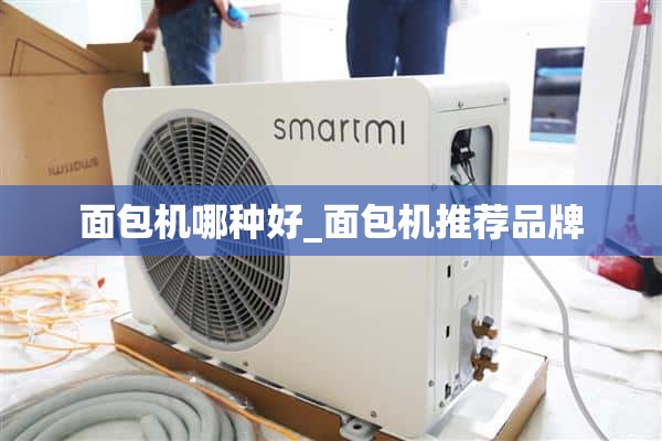 哪种面包机好_推荐面包机品牌