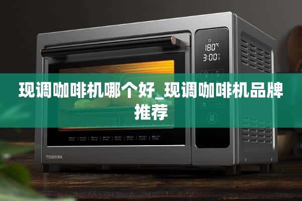 咖啡机哪个好_咖啡机品牌推荐。
