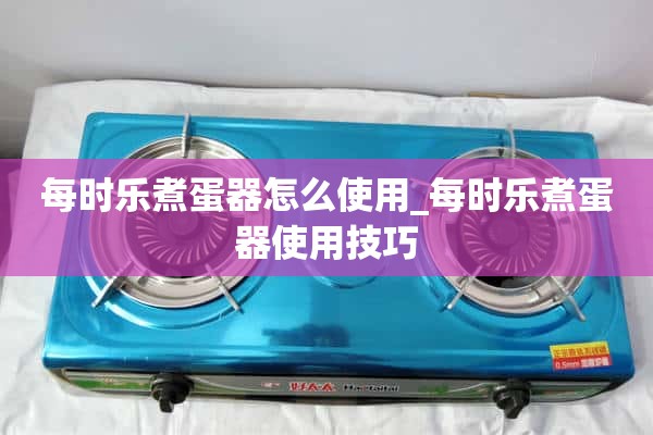 如何使用煮蛋器_如何使用煮蛋器