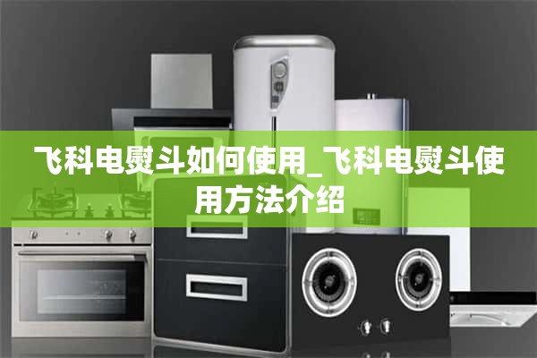 如何使用科菲电熨斗_科菲电熨斗使用介绍