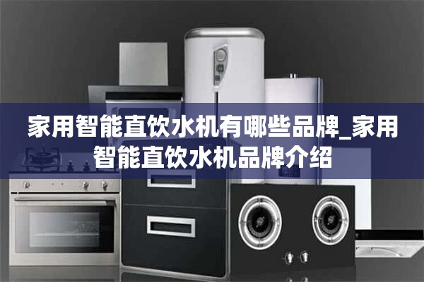 家用智能直饮水机有哪些品牌_家用智能直饮水机品牌介绍
