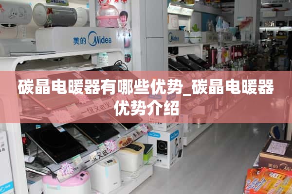 碳晶电暖器有什么优点_碳晶电暖器优点介绍