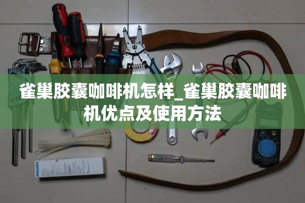 雀巢胶囊咖啡机怎么样_雀巢胶囊咖啡机的优点和用法