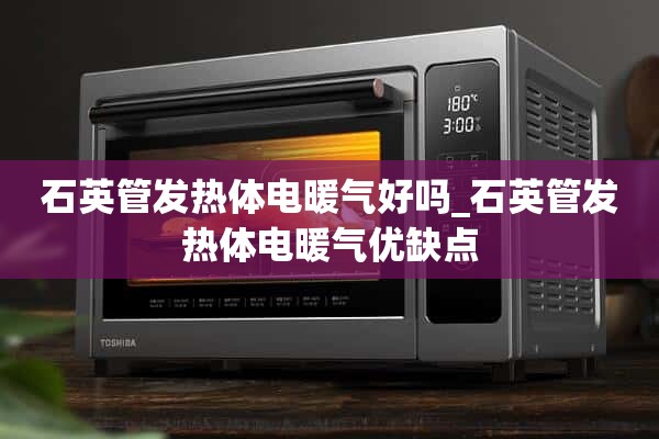 石英管加热器好不好？_石英管加热器的优缺点