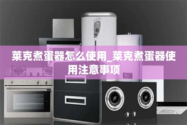 如何使用湖煮蛋器_使用湖煮蛋器的注意事项