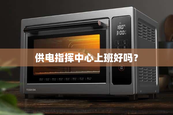 供电指挥中心会上班吗？