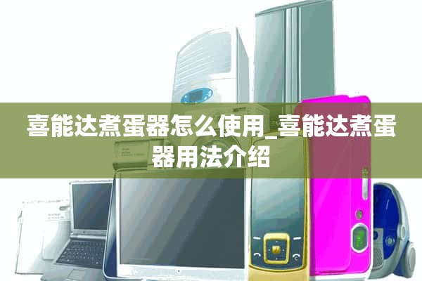 如何使用西能达煮蛋器_西能达煮蛋器使用方法介绍