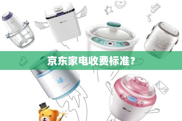 JD.COM家电收费标准？