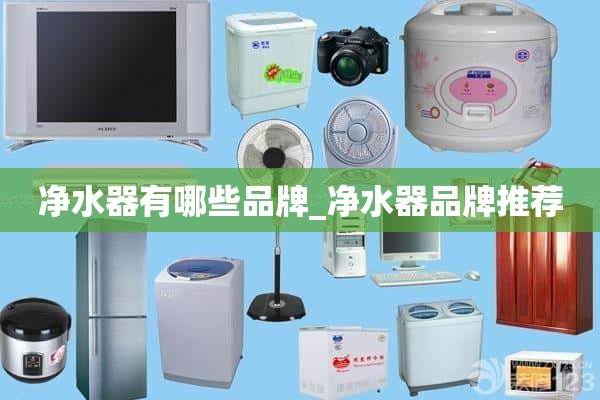 净水器有哪些品牌_净水器推荐品牌