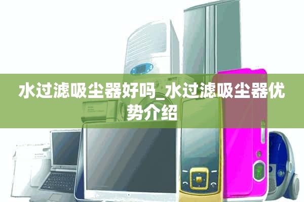 滤水器清洁剂好不好？_介绍滤水器清洁器的优点