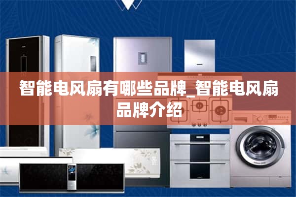 智能电风扇有哪些品牌_智能电风扇品牌介绍