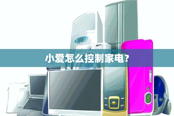 萧艾如何控制家用电器？