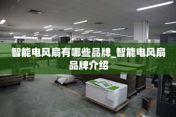 智能电风扇有哪些品牌_智能电风扇品牌介绍