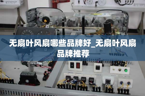 无风扇风扇哪些品牌好_无风扇风扇品牌推荐