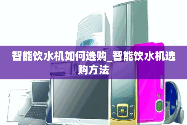 如何选购智能饮水机_如何选购智能饮水机