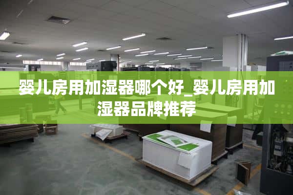 婴儿房加湿器哪个好_婴儿房加湿器品牌推荐