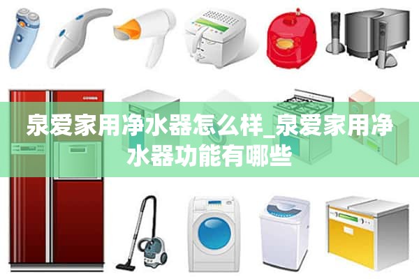 全爱家用净水器怎么样_全爱家用净水器有哪些功能？