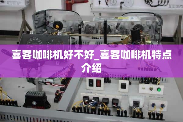 Hi-Coffee Machine好不好_ Hi-Coffee Machine特点介绍
