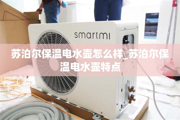 苏泊尔保温电水壶怎么样_苏泊尔保温电水壶特点
