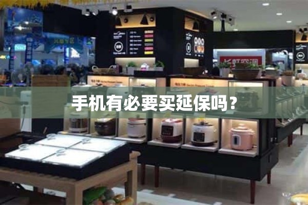 手机有必要买延保吗？