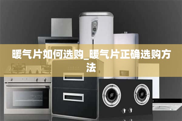 如何选择暖气片_如何正确选择暖气片
