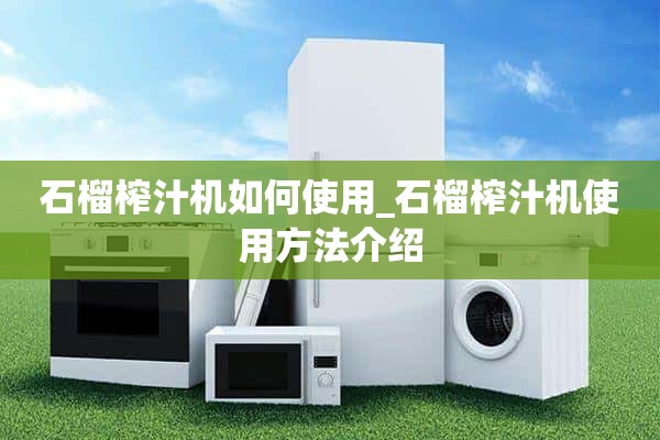 如何使用石榴榨汁机_石榴榨汁机使用介绍
