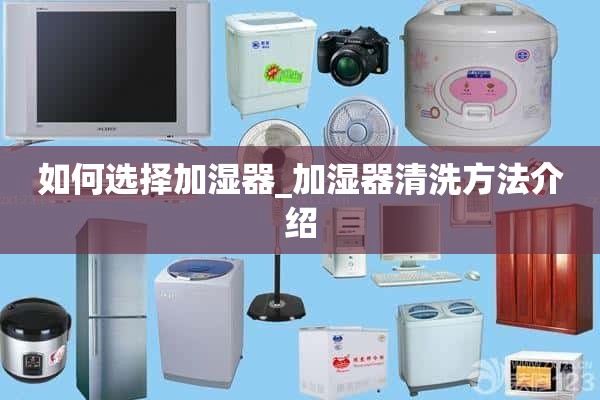 如何选择加湿器_加湿器清洗方法介绍