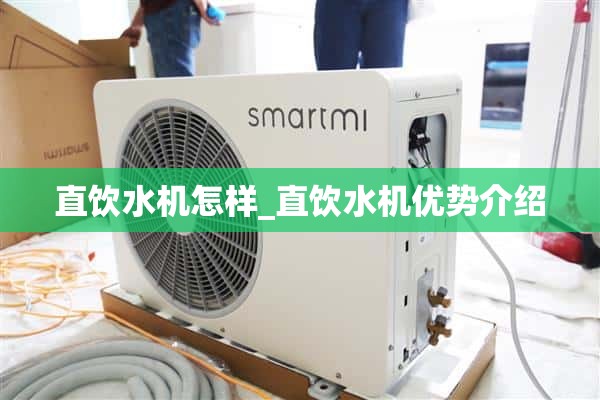 直饮机怎么样_直饮机优点介绍