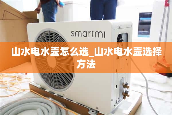 如何选择景观电水壶_景观电水壶的选择方法