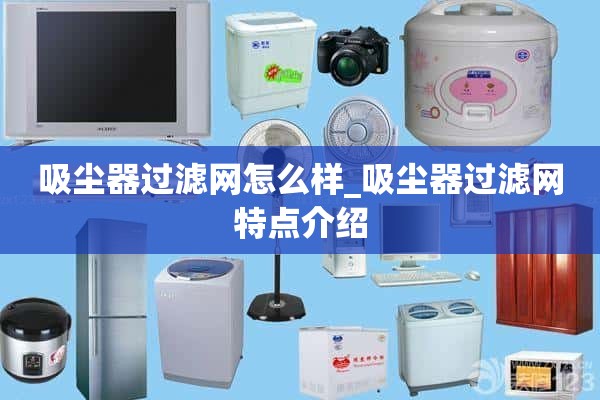吸尘器过滤网怎么样_介绍吸尘器过滤网的特点