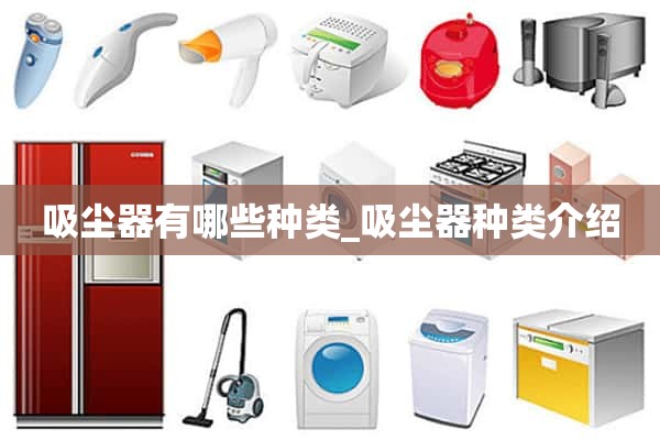 真空吸尘器有哪些种类_真空吸尘器介绍