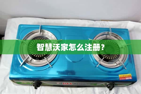 如何注册智能沃佳？