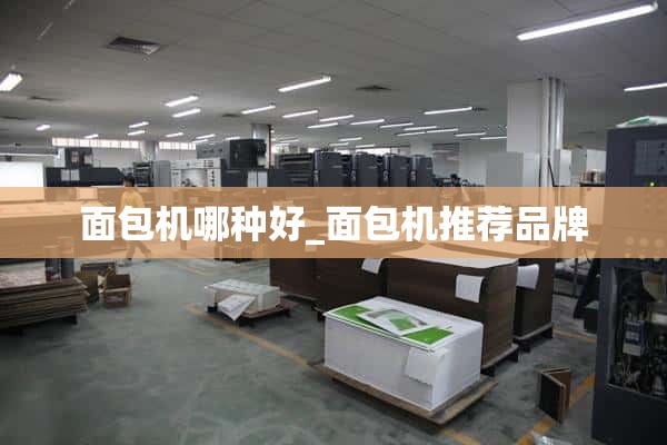 哪种面包机好_推荐面包机品牌