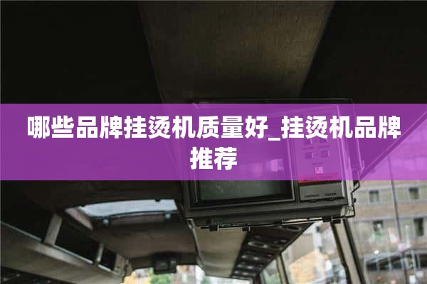 哪些品牌的熨平机质量好_熨平机品牌推荐
