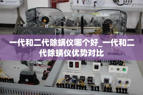 第一代和第二代杀螨剂哪个好？第一代和第二代杀螨剂的优势比较