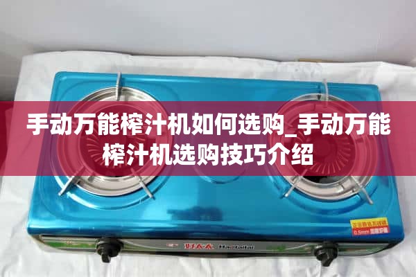如何选购手动万能榨汁机_选购手动万能榨汁机的技巧介绍