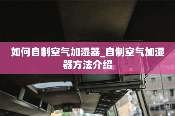 如何自制空气加湿器_自制空气加湿器的制作方法介绍