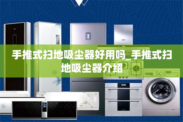 手推扫地吸尘器好用吗？_手推清扫真空吸尘器介绍