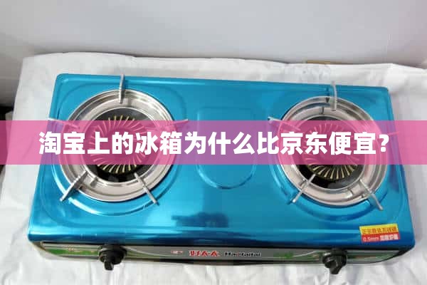 为什么淘宝上的冰箱比JD.COM的便宜？