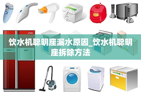 饮水机智能座漏水的原因_饮水机智能座的拆卸方法