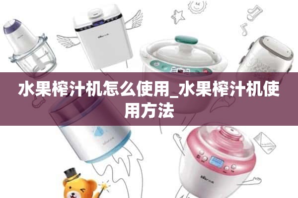 如何使用水果榨汁机_如何使用水果榨汁机