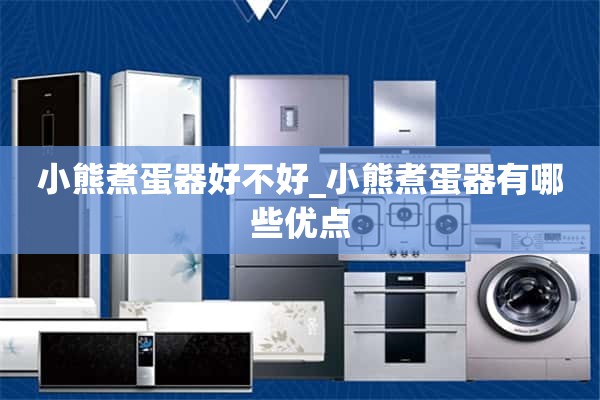 熊蛋煲好不好_熊蛋煲有什么优点？